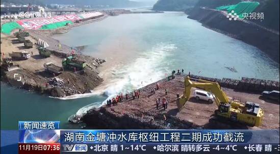 【媒體聚焦】(第二分局)朝聞天下:湖南金塘沖水庫樞紐工程二期成功截流.jpg
